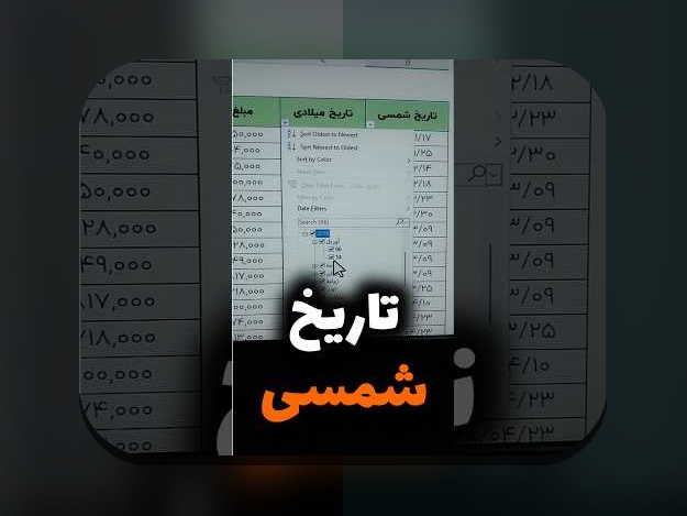 راهنمای کامل شرط گذاشتن روی تاریخ در اکسل: چگونه تاریخ‌ها را در فایل‌های اکسل کنترل کنیم؟