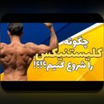 تأثیر شانس در ورزش فردی: چقدر تصادف و فرصت‌های ناگهانی در موفقیت‌های ورزشی نقش دارند؟